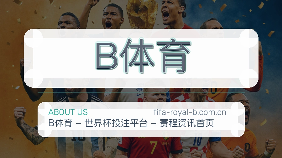 B体育品牌介绍